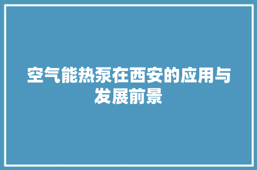 空气能热泵在西安的应用与发展前景