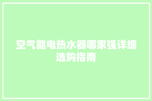 空气能电热水器哪家强详细选购指南 墙体维修