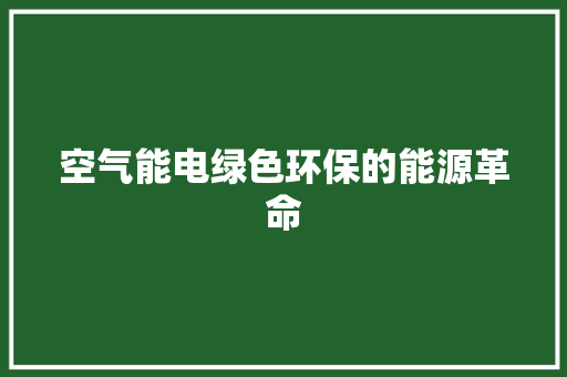 空气能电绿色环保的能源革命 汽车维修