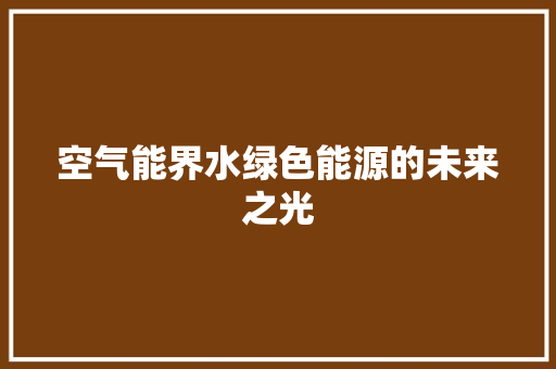 空气能界水绿色能源的未来之光 厨房维修