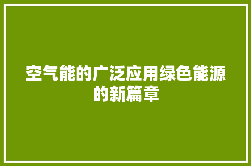空气能的广泛应用绿色能源的新篇章 家电维修