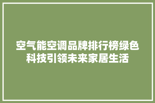 空气能空调品牌排行榜绿色科技引领未来家居生活