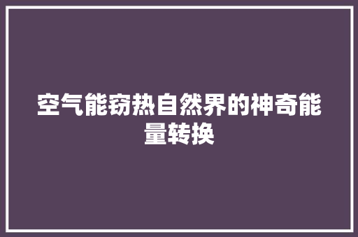 空气能窃热自然界的神奇能量转换