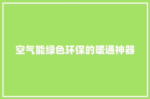 空气能绿色环保的暖通神器