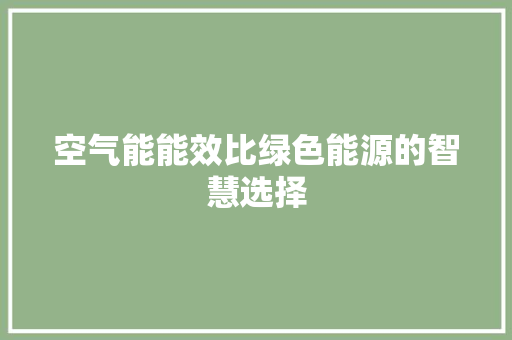 空气能能效比绿色能源的智慧选择