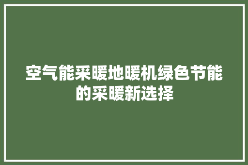 空气能采暖地暖机绿色节能的采暖新选择