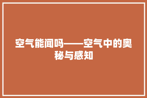 空气能闻吗——空气中的奥秘与感知