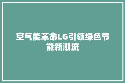 空气能革命LG引领绿色节能新潮流