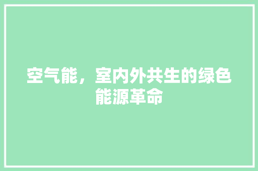 空气能，室内外共生的绿色能源革命