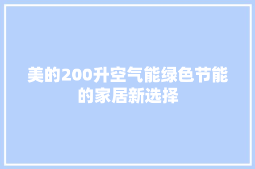 美的200升空气能绿色节能的家居新选择 家电维修