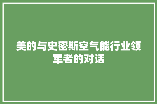 美的与史密斯空气能行业领军者的对话