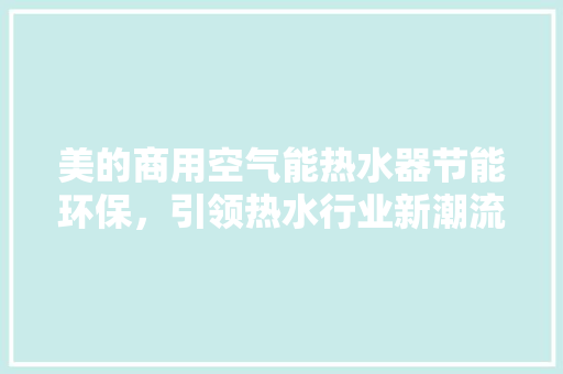 美的商用空气能热水器节能环保，引领热水行业新潮流