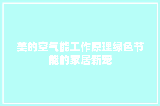 美的空气能工作原理绿色节能的家居新宠 厨房维修