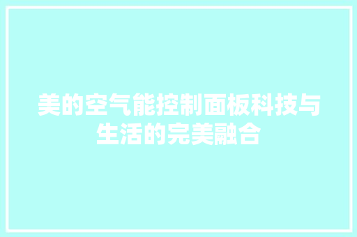 美的空气能控制面板科技与生活的完美融合 厨房维修