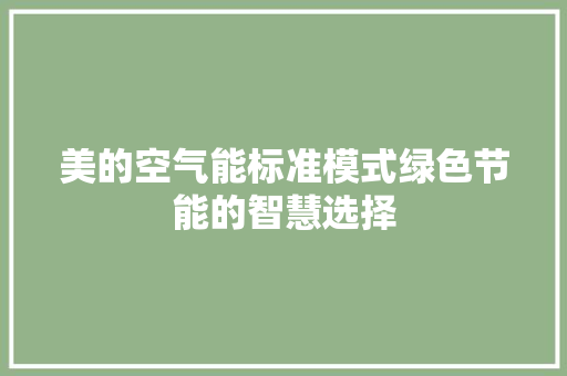 美的空气能标准模式绿色节能的智慧选择 家电维修