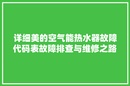 详细美的空气能热水器故障代码表故障排查与维修之路 墙体维修