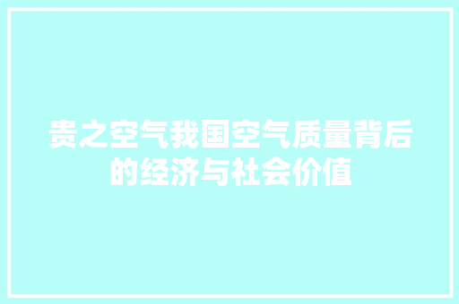 贵之空气我国空气质量背后的经济与社会价值