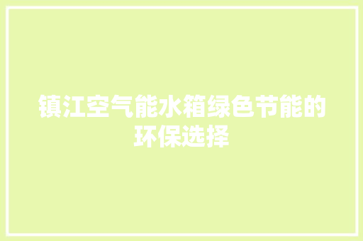 镇江空气能水箱绿色节能的环保选择
