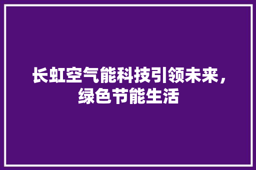 长虹空气能科技引领未来，绿色节能生活