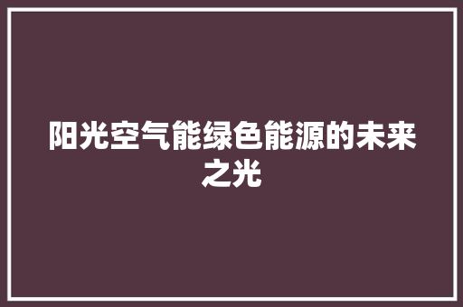 阳光空气能绿色能源的未来之光