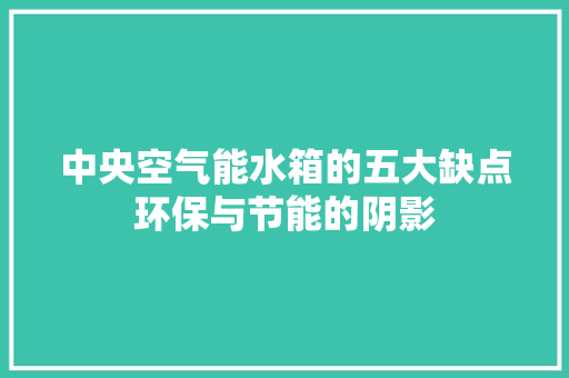 中央空气能水箱的五大缺点环保与节能的阴影 综合便民