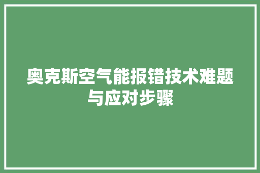 奥克斯空气能报错技术难题与应对步骤 家电维修