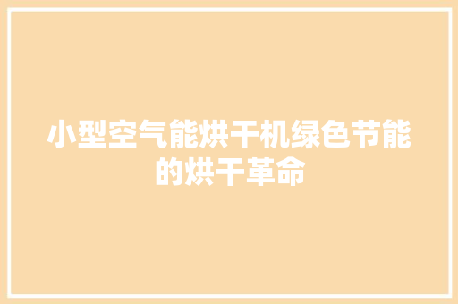 小型空气能烘干机绿色节能的烘干革命 综合便民