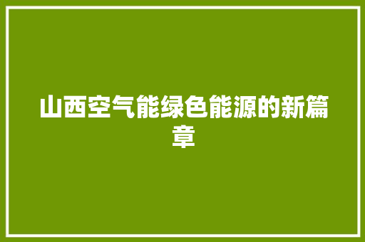 山西空气能绿色能源的新篇章 家电维修