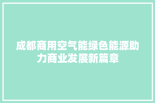 成都商用空气能绿色能源助力商业发展新篇章 综合便民