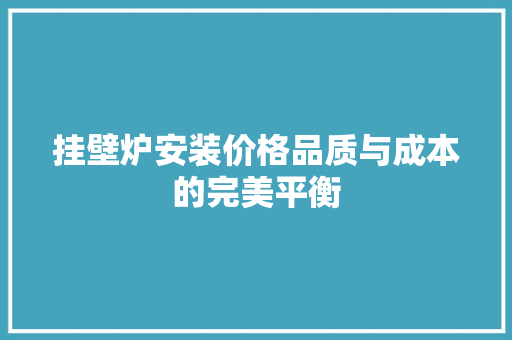 挂壁炉安装价格品质与成本的完美平衡 墙体维修