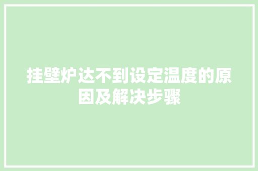 挂壁炉达不到设定温度的原因及解决步骤