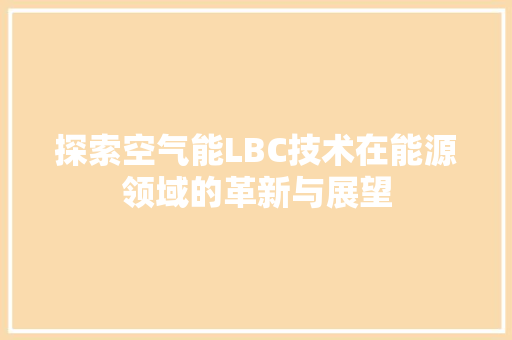 探索空气能LBC技术在能源领域的革新与展望