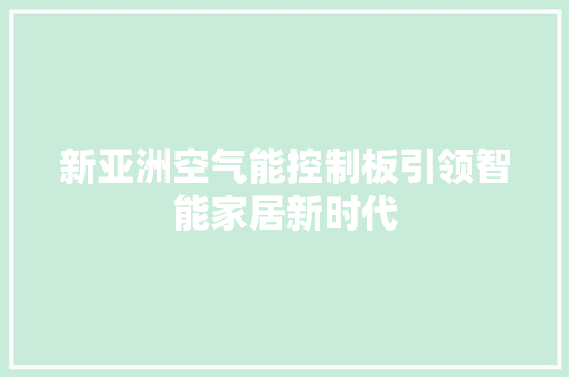 新亚洲空气能控制板引领智能家居新时代