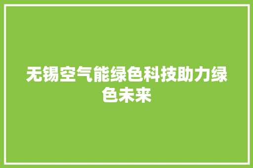 无锡空气能绿色科技助力绿色未来