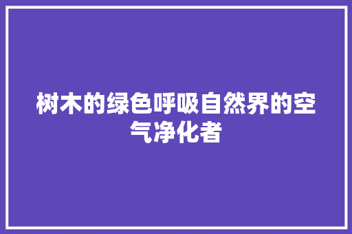 树木的绿色呼吸自然界的空气净化者