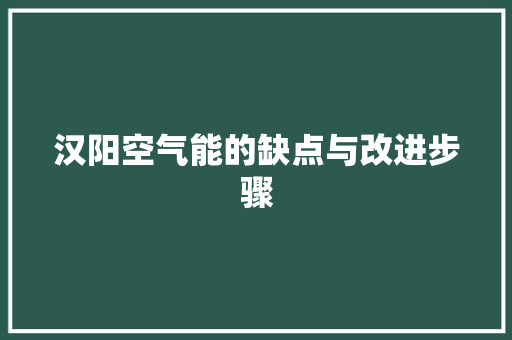汉阳空气能的缺点与改进步骤