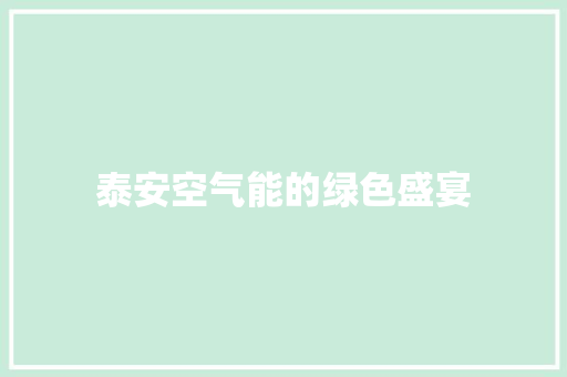 泰安空气能的绿色盛宴