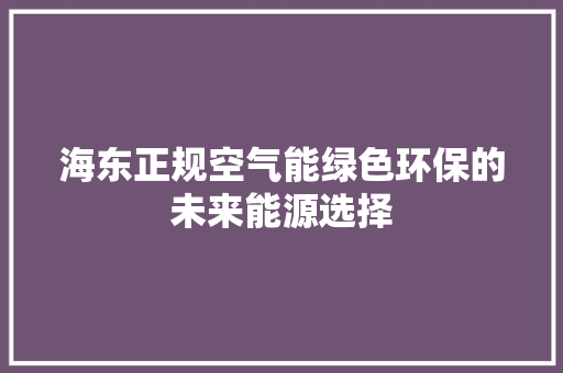 海东正规空气能绿色环保的未来能源选择