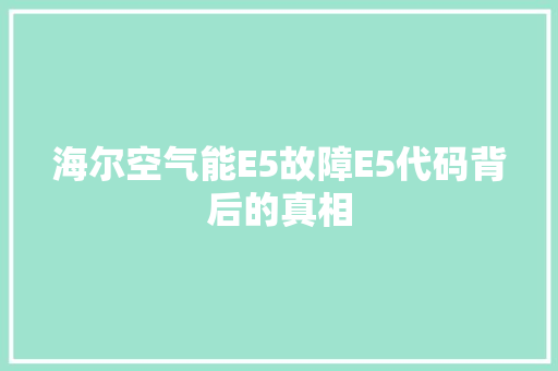 海尔空气能E5故障E5代码背后的真相