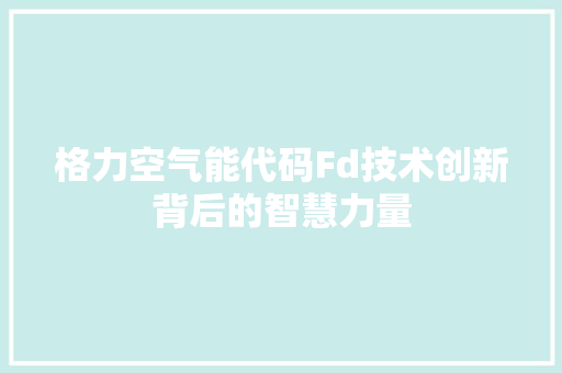 格力空气能代码Fd技术创新背后的智慧力量