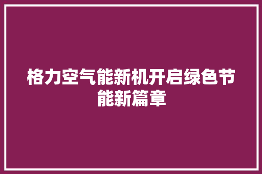 格力空气能新机开启绿色节能新篇章