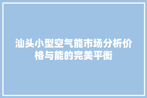 汕头小型空气能市场分析价格与能的完美平衡 厨房维修