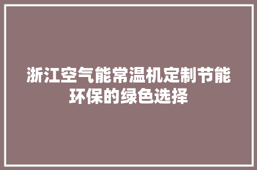 浙江空气能常温机定制节能环保的绿色选择