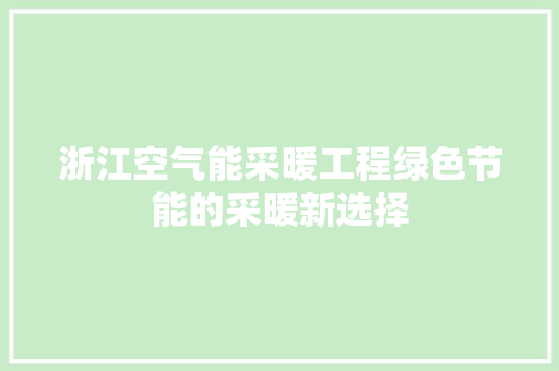 浙江空气能采暖工程绿色节能的采暖新选择