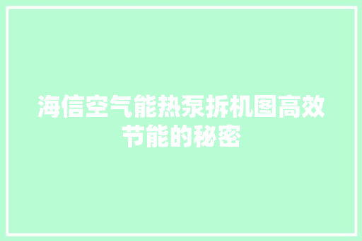 海信空气能热泵拆机图高效节能的秘密