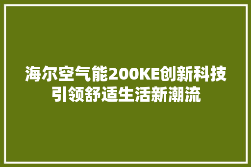 海尔空气能200KE创新科技引领舒适生活新潮流