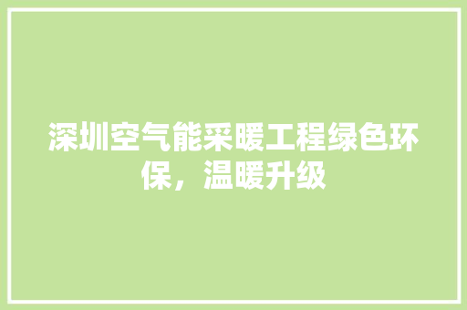 深圳空气能采暖工程绿色环保，温暖升级
