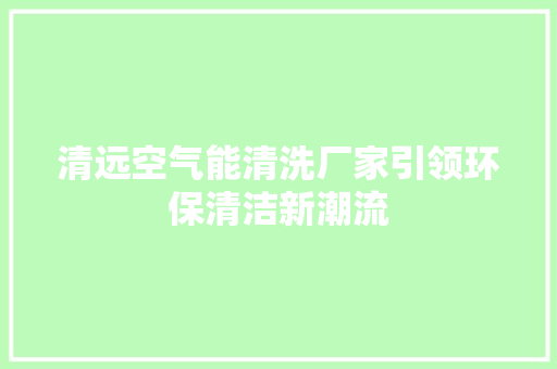 清远空气能清洗厂家引领环保清洁新潮流