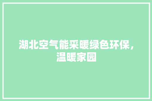 湖北空气能采暖绿色环保，温暖家园 家电维修