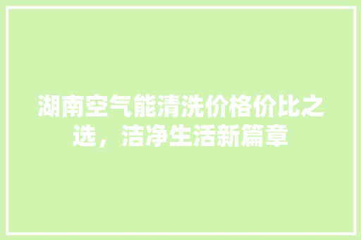 湖南空气能清洗价格价比之选，洁净生活新篇章 墙体维修